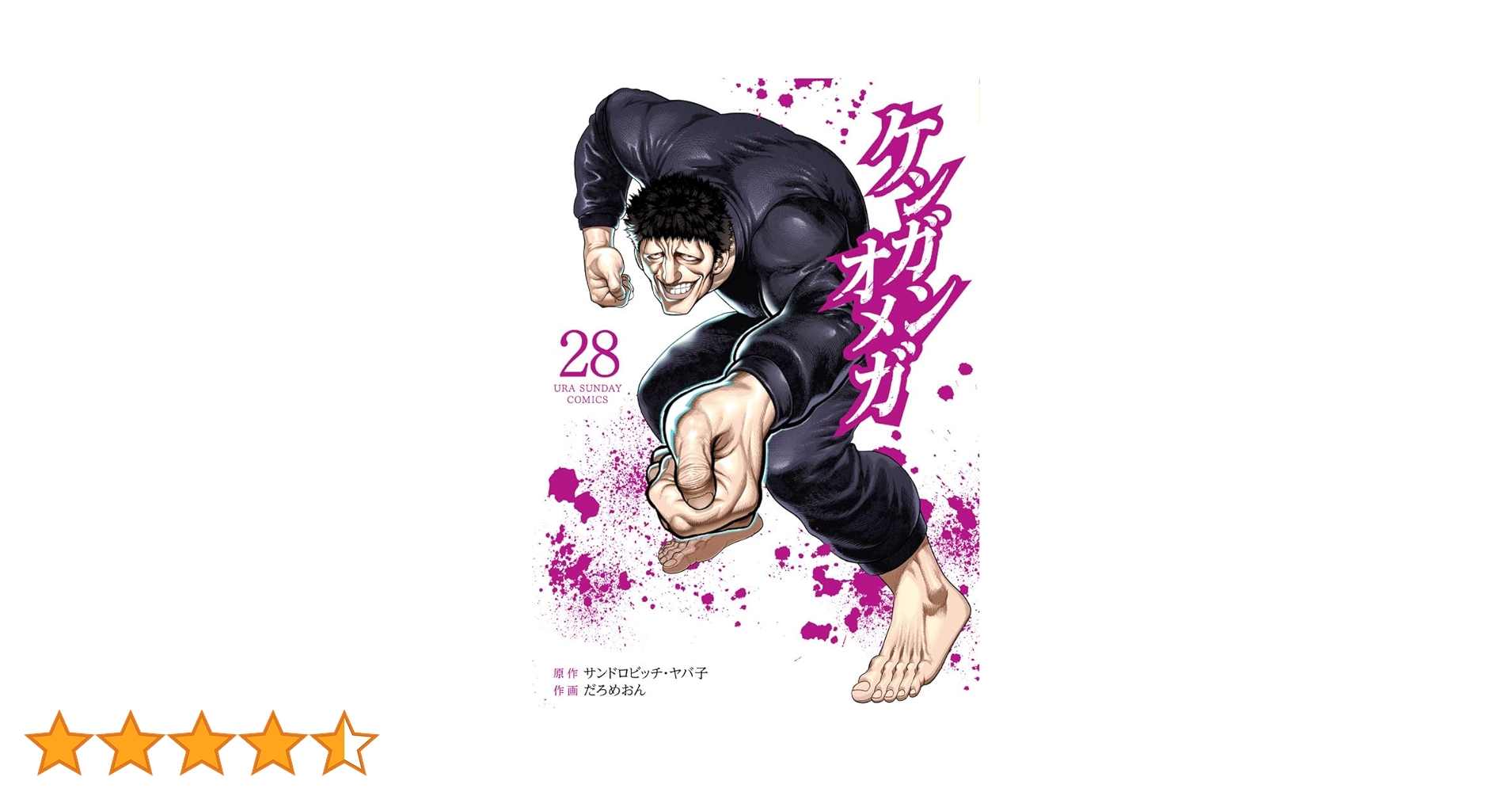 ケンガンオメガ (28) (裏少年サンデーコミックス) | サンドロ